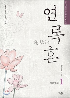 연록흔 재련(再鍊) 1