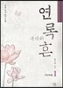 연록흔 재련(再鍊) 1