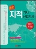 2017 적중 지적기사·산업기사