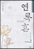 연록흔 재련(再鍊) 2