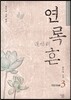 연록흔 재련(再鍊) 3