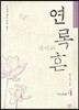 연록흔 재련(再鍊) 4