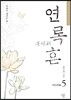 연록흔 재련(再鍊) 5