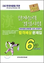 한자능력검정시험 합격예상 문제집 6급(6급2)
