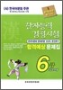 한자능력검정시험 합격예상 문제집 6급(6급2)