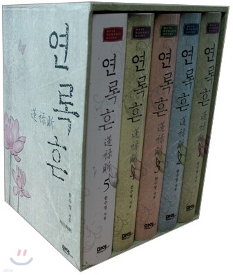 연록흔 재련(再鍊) 박스세트