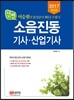 2017 신편 소음진동기사 산업기사