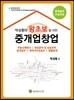 박성훤의 왕초보를 위한 중개업창업