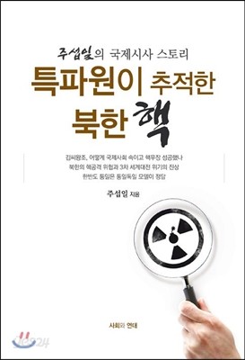 특파원이 추적한 북한 핵