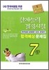 한자능력검정시험 합격예상 문제집 7급