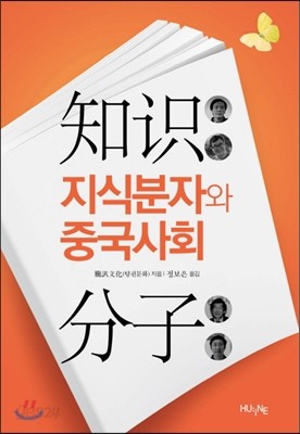 지식분자와 중국사회 