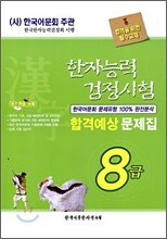 한자능력검정시험 합격예상 문제집 8급