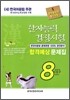 한자능력검정시험 합격예상 문제집 8급