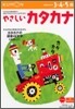 やさしいカタカナ