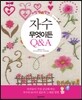 이럴땐 이렇게 자수 무엇이든 Q&A