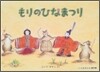 もりのひなまつり