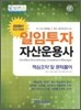 2009 일임투자자산운용사 핵심요약 및 문제풀이
