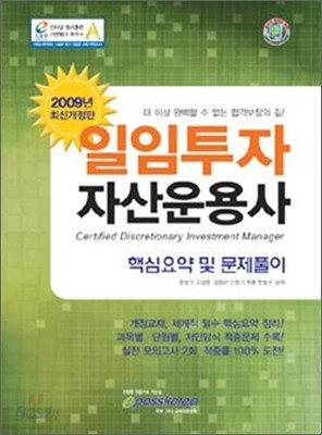 2009 일임투자자산운용사 핵심요약 및 문제풀이