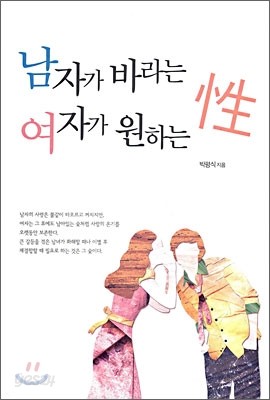 남자가 바라는 성 여자가 원하는 성