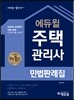 2017 에듀윌 주택관리사 민법판례집
