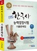 2017 에듀윌 한국사능력검정시험 고급 1, 2급 기출문제집