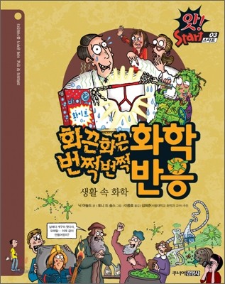 화끈화끈 화학 &#183; 번쩍번쩍 반응