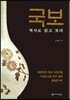국보, 역사로 읽고 보다