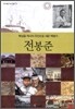 전봉준