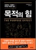 목적의 힘