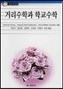 거리수학과 학교수학