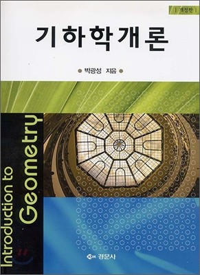 기하학개론