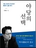 야당의 선택