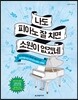 나도 피아노 잘 치면 소원이 없겠네