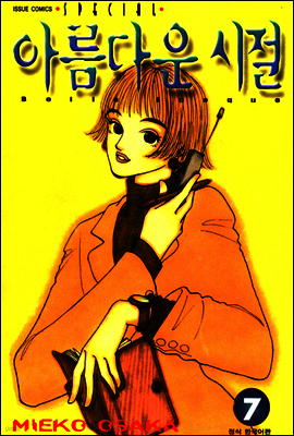 아름다운 시절 07권