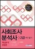 2017 사회조사분석사 2급 1차 필기 핵심분석종합본