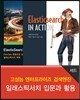 고성능 엔터프라이즈 검색엔진 일래스틱서치 입문과 활용 세트