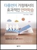 다중언어 가정에서의 효과적인 언어학습