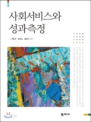 사회서비스와 성과측정