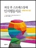 외상 후 스트레스 장애 인지행동치료