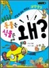 동물은 왜? 식물은 왜?