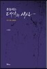흔들리는 대지의 서사