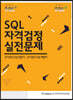SQL 자격검정 실전문제