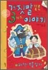거짓말 같은 3가지 이야기 5