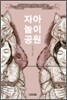 자아 놀이 공원