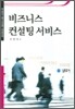 비즈니스 컨설팅 서비스