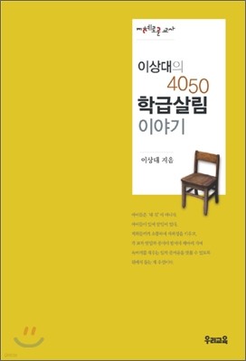 이상대의 4050 학급 살림 이야기