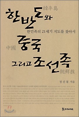 한반도와 중국 그리고 조선족