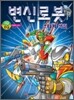 변신로봇 스티커색칠