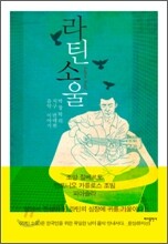 라틴 소울 Latin Soul