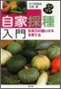 自家採種入門